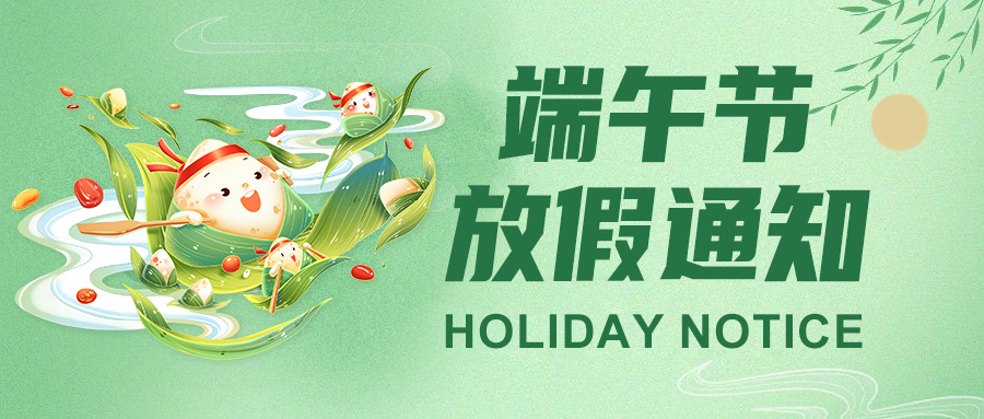  高臻智能2025端午節放假通知："粽"點安排請查收！